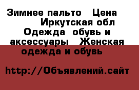 Зимнее пальто › Цена ­ 2 200 - Иркутская обл. Одежда, обувь и аксессуары » Женская одежда и обувь   